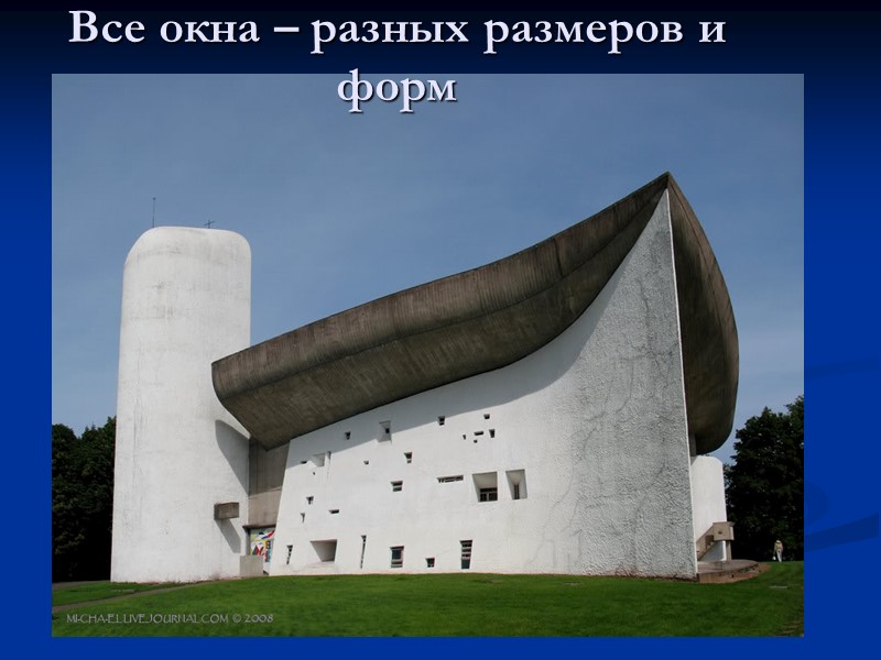 Все окна – разных размеров и форм